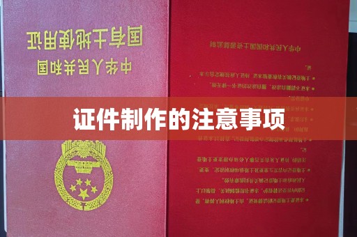 北塔证件制作的注意事项