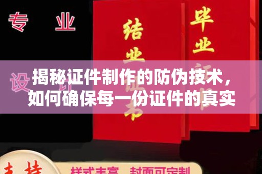 北塔揭秘证件制作的防伪技术，如何确保每一份证件的真实与安全