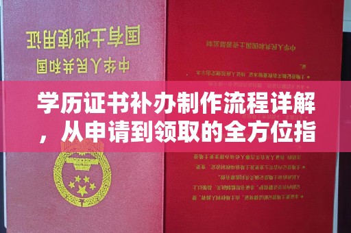 北塔学历证书补办制作流程详解，从申请到领取的全方位指南