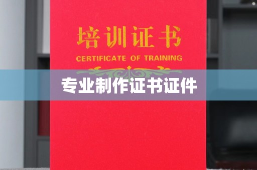 北塔专业制作证书证件