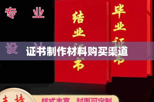 北塔证书制作材料购买渠道