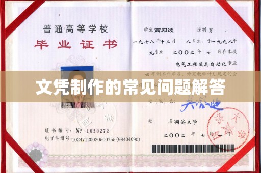 北塔文凭制作的常见问题解答