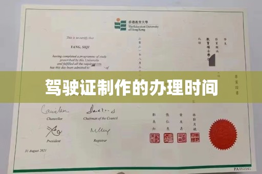 北塔驾驶证制作的办理时间