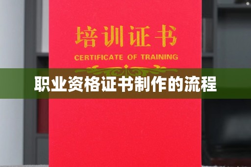 北塔职业资格证书制作的流程