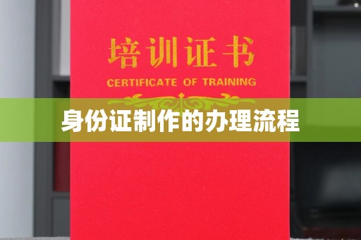 北塔身份证制作的办理流程
