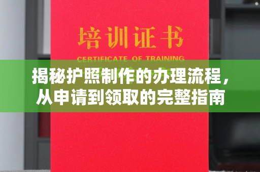 北塔揭秘护照制作的办理流程，从申请到领取的完整指南