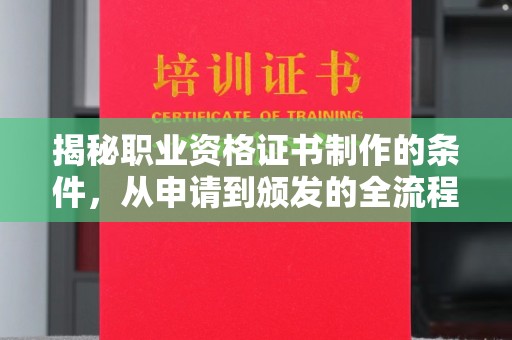 北塔揭秘职业资格证书制作的条件，从申请到颁发的全流程解析