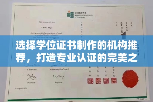 北塔选择学位证书制作的机构推荐，打造专业认证的完美之选