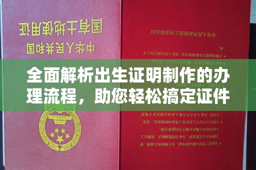北塔全面解析出生证明制作的办理流程，助您轻松搞定证件办理