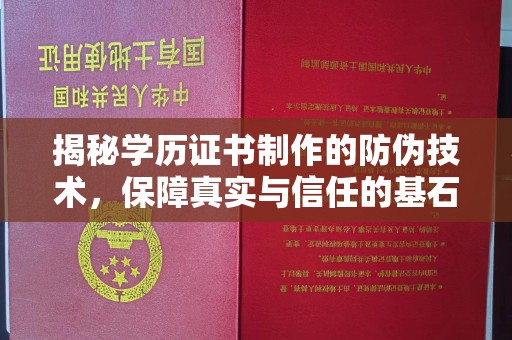 北塔揭秘学历证书制作的防伪技术，保障真实与信任的基石