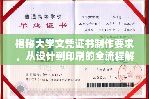 北塔揭秘大学文凭证书制作要求，从设计到印刷的全流程解析