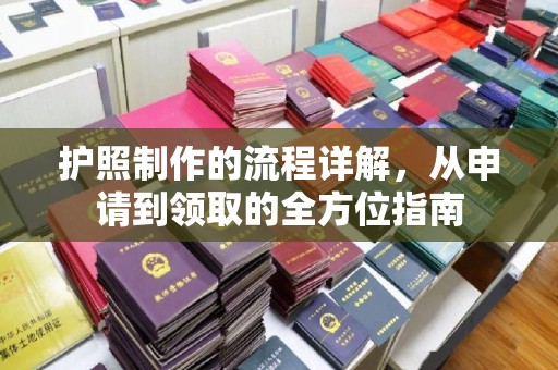 北塔护照制作的流程详解，从申请到领取的全方位指南
