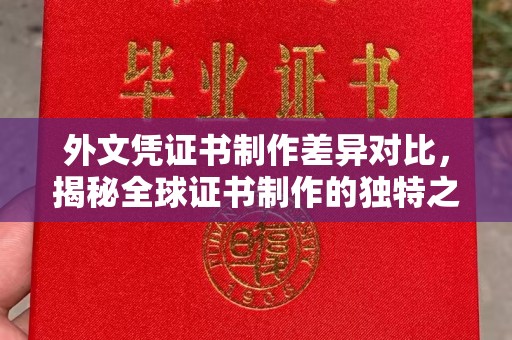 北塔外文凭证书制作差异对比，揭秘全球证书制作的独特之处