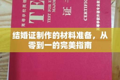 北塔结婚证制作的材料准备，从零到一的完美指南