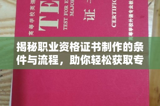 北塔揭秘职业资格证书制作的条件与流程，助你轻松获取专业认证