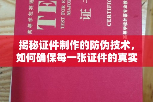 北塔揭秘证件制作的防伪技术，如何确保每一张证件的真实性