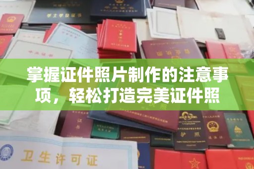 北塔掌握证件照片制作的注意事项，轻松打造完美证件照