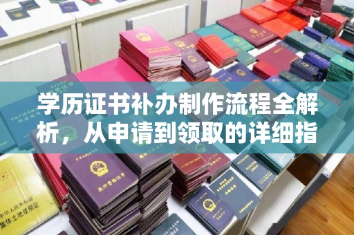 北塔学历证书补办制作流程全解析，从申请到领取的详细指南
