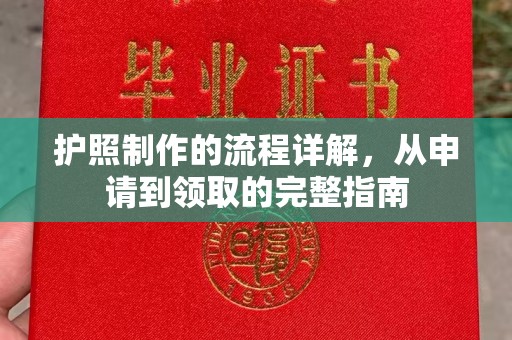 北塔护照制作的流程详解，从申请到领取的完整指南