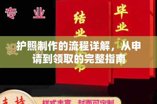 北塔护照制作的流程详解，从申请到领取的完整指南