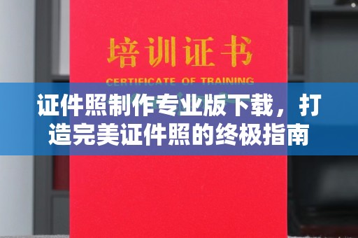 北塔证件照制作专业版下载，打造完美证件照的终极指南