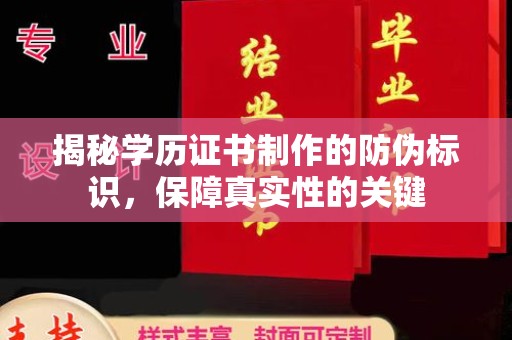 北塔揭秘学历证书制作的防伪标识，保障真实性的关键
