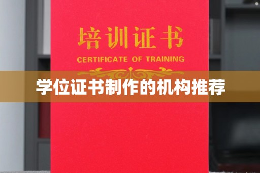 北塔学位证书制作的机构推荐