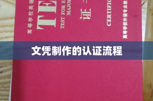 北塔文凭制作的认证流程