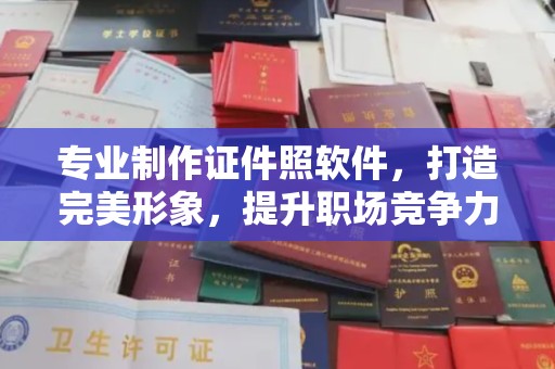 北塔专业制作证件照软件，打造完美形象，提升职场竞争力