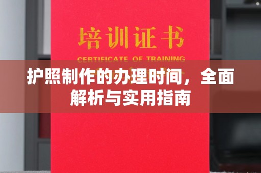 北塔护照制作的办理时间，全面解析与实用指南