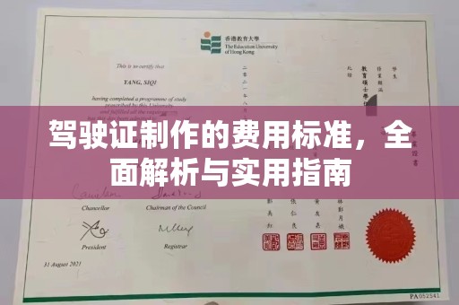北塔驾驶证制作的费用标准，全面解析与实用指南