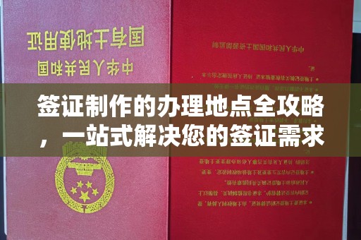 北塔签证制作的办理地点全攻略，一站式解决您的签证需求