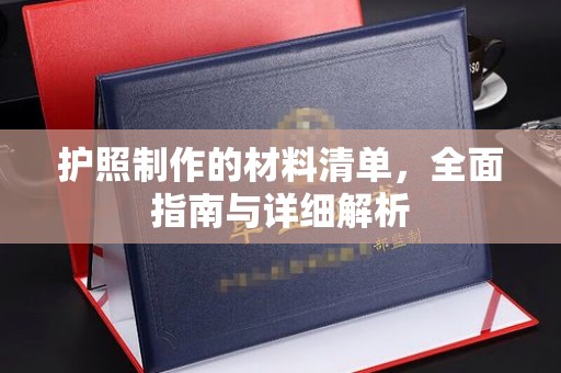 北塔护照制作的材料清单，全面指南与详细解析
