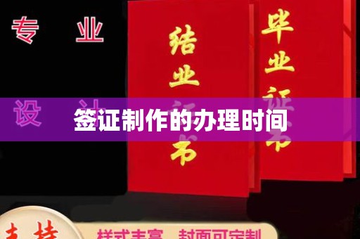北塔签证制作的办理时间