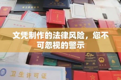 北塔文凭制作的法律风险，您不可忽视的警示