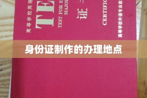 北塔身份证制作的办理地点