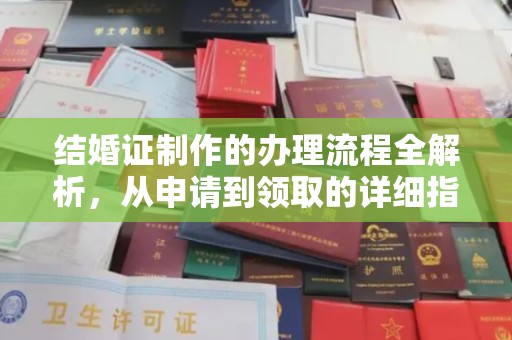 北塔结婚证制作的办理流程全解析，从申请到领取的详细指南