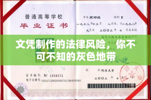 北塔文凭制作的法律风险，你不可不知的灰色地带