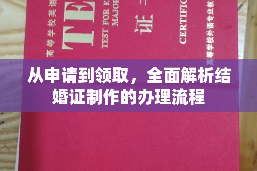 北塔从申请到领取，全面解析结婚证制作的办理流程