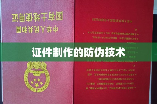 北塔证件制作的防伪技术