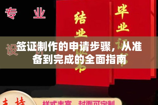 北塔签证制作的申请步骤，从准备到完成的全面指南