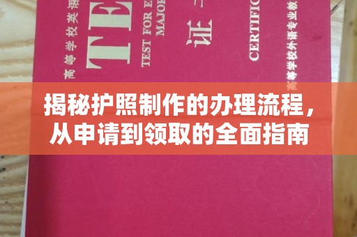 北塔揭秘护照制作的办理流程，从申请到领取的全面指南