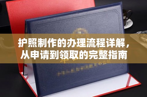 北塔护照制作的办理流程详解，从申请到领取的完整指南