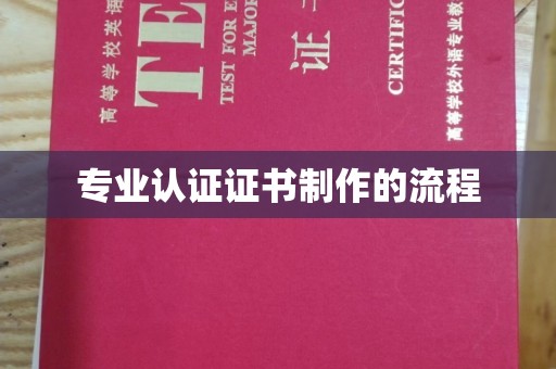 北塔专业认证证书制作的流程