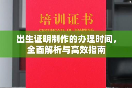 北塔出生证明制作的办理时间，全面解析与高效指南