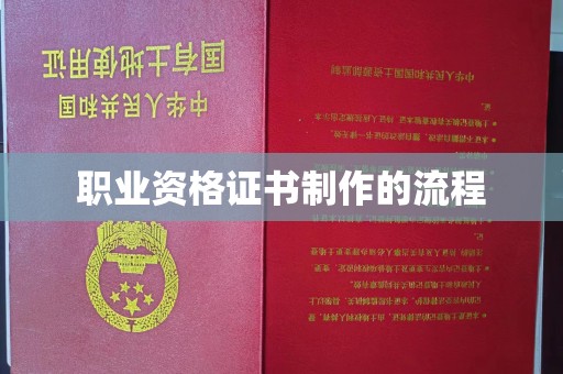 北塔职业资格证书制作的流程