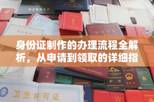 北塔身份证制作的办理流程全解析，从申请到领取的详细指南