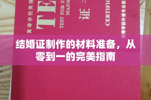 北塔结婚证制作的材料准备，从零到一的完美指南