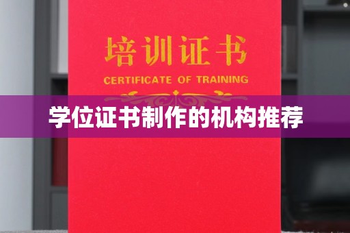 北塔学位证书制作的机构推荐