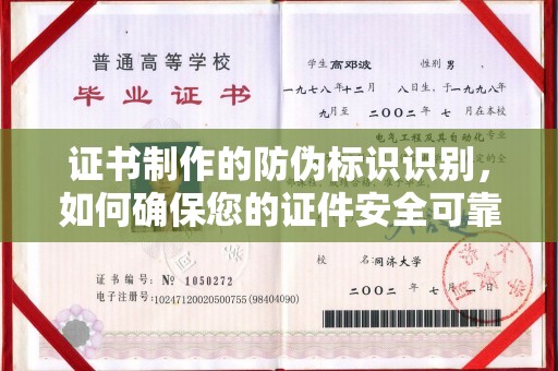 北塔证书制作的防伪标识识别，如何确保您的证件安全可靠？